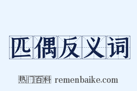 匹偶反义词是什么意思的图片